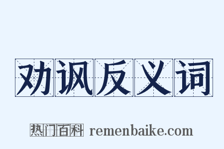 劝讽反义词是什么意思的图片